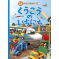 くうこうのいちにち いちにちといちねん絵本シリーズ 4