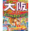 るるぶ大阪ベスト'27超ちいサイズ