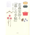 花森安治と「暮しの手帖」