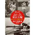 やってよかった東京五輪 オリンピック熱1964 新潮文庫 や 23-3