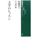 文学のレッスン 新潮選書