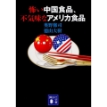 怖い中国食品、不気味なアメリカ食品 講談社文庫 お 100-3
