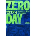ゼロデイ 米中露サイバー戦争が世界を破壊する