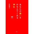 あなたの願いをかなえてくれる神社