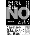 それでも僕は、NOと言う 波瀾万丈な人生を送る男の「解雇録」