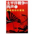 太平洋戦争の肉声 1 文春文庫 編 6-13