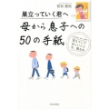 巣立っていく君へ母から息子への50の手紙 覚えていてほしいこと今、贈るね