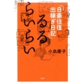 るるらいらい 日豪往復出稼ぎ日記