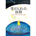 受け入れの法則 幸せになるための宇宙の法則