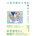 人生の終わり方を考えよう 現役看護師が伝える老いと死のプロセス