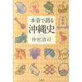 本音で語る沖縄史