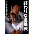終わりなき挑戦 柔道家・吉田秀彦の生き様