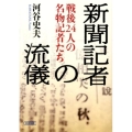 新聞記者の流儀 戦後24人の名物記者たち 朝日文庫 か 52-1