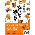 女いっぴき猫ふたり 文春文庫 い 80-1