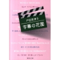 字幕の花園 集英社文庫 と 18-3
