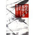 時代を見抜く力 激動中国を生きた哲学者の教え33の言葉