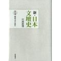 新・日本文壇史 第7巻