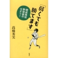 弱くても勝てます 開成高校野球部のセオリー