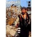 硝煙の向こうの世界 渡部陽一が見た紛争地域