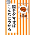 脳をダマせばこんなにやせる