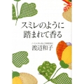 スミレのように踏まれて香る 朝日文庫 わ 12-1