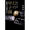 幻の甲子園 昭和十七年の夏 戦時下の球児たち