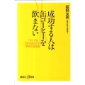 成功する人は缶コーヒーを飲まない 「すべてがうまく回りだす」黄金の食習慣 講談社+α新書 550-1C