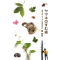 ヤマネのすむ森 湊先生のヤマネと自然研究記 ヒューマン・ノンフィクション