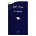 おかみさん 文春新書 673
