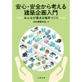 安心・安全から考える建築企画入門 みんなが集まる場所づくり
