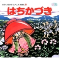 はちかづき かぞくでかわいいかわでの絵本 せかいめいさくアニメえほん 16