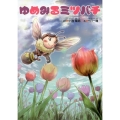 ゆめみるミツバチ