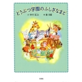 どうぶつ学園のふしぎなまど