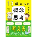 13歳からの概念思考