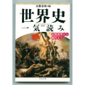 世界史一気読み 宗教改革から現代まで 文春文庫 編 6-22