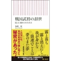 戦国武将の辞世 遺言に秘められた真実 朝日新書 618