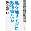 私を通りすぎた政治家たち