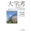 大学考 和英対訳 宮崎国際大学にみる、英語で行うリベラル・アーツ教育の実践