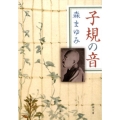 子規の音 新潮文庫 も 21-4