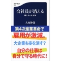 会社員が消える 働き方の未来図 文春新書 1207