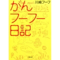 がんフーフー日記 小学館文庫 か 15-1