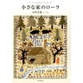 小さな家のローラ