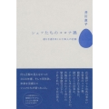 シェフたちのコロナ禍 道なき道をゆく三十四人の記録
