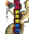 日本歓楽郷案内 中公文庫 さ 67-1