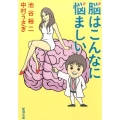 脳はこんなに悩ましい 新潮文庫 い 101-4