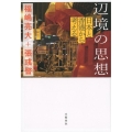 辺境の思想 日本と香港から考える