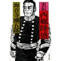 史伝西郷隆盛 文春文庫 か 2-61