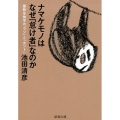 ナマケモノはなぜ「怠け者」なのか 最新生物学の「ウソ」と「ホント」 新潮文庫 い 75-11
