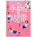 地雷手帖 嫌われ女子50の秘密 文春文庫 い 92-1