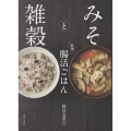 みそと雑穀 最強 腸活ごはん
